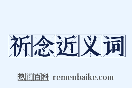 祈念近义词是什么意思的图片